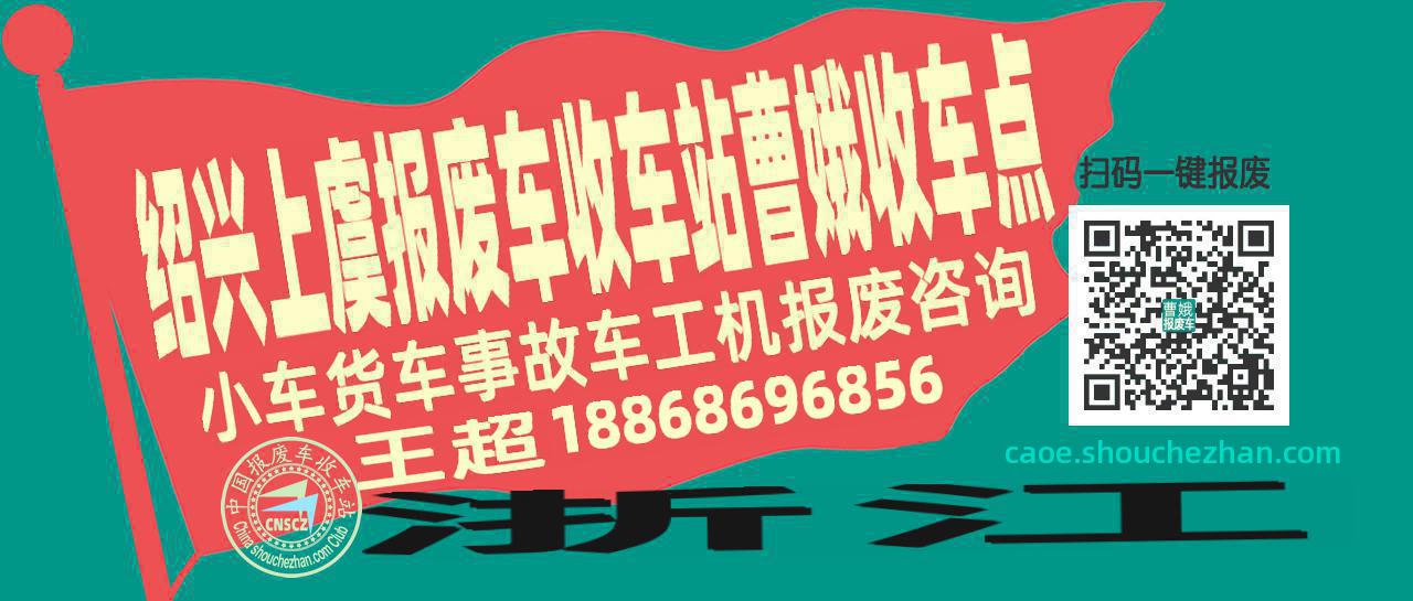 绍兴上虞报废车收车站曹娥收车点